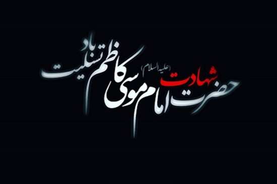 شهادت امام موسی کاظم  